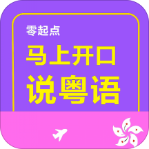 马上开口说粤语app