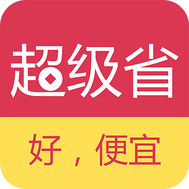 超级省钱APP