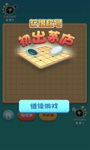 指尖五子棋3