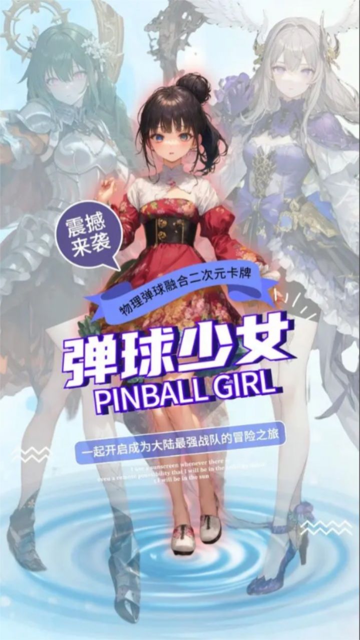 弹球少女手游3