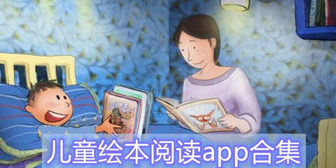 幼儿绘本阅读器app合集