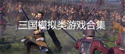 三国模拟类游戏合集