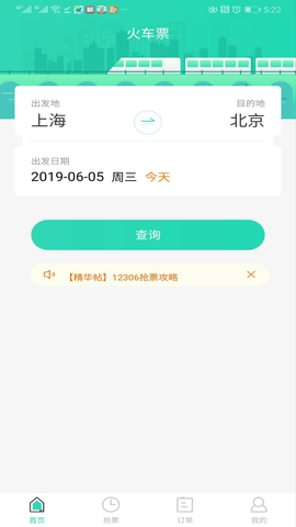 大牛火车票1