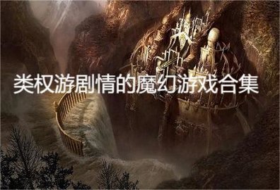 类权游剧情的魔幻游戏合集