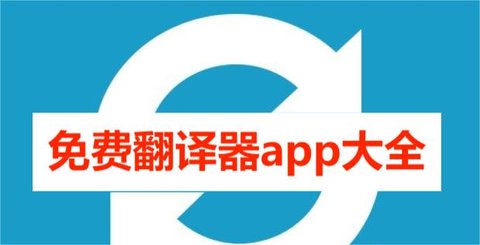 免费翻译器APP大全