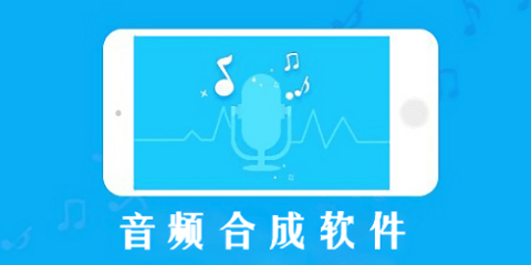 音频合成软件合集