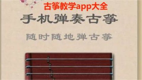 古筝教学app大全