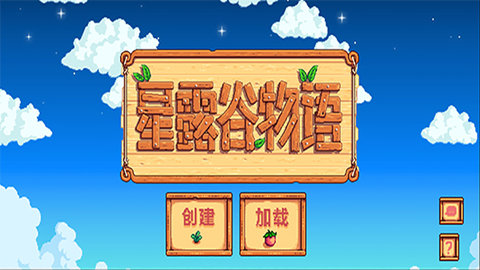 星露谷物语（Stardew Valley）3