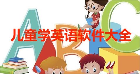 儿童学英语软件大全