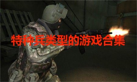 特种兵类型的游戏合集