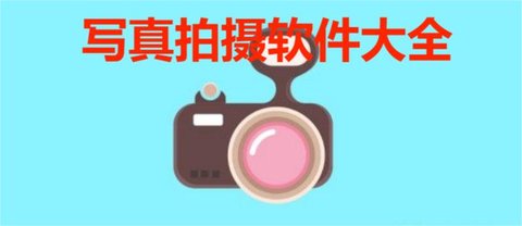 写真拍摄软件大全