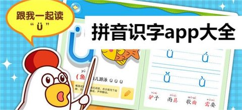 拼音识字app大全