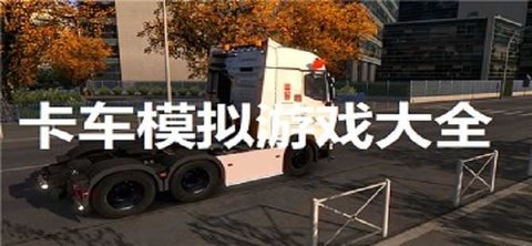 卡车模拟游戏大全