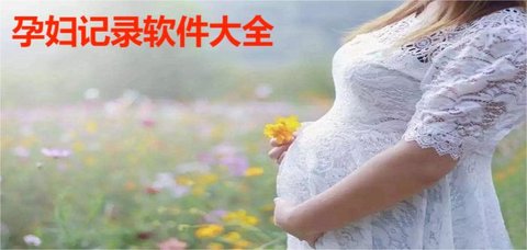 孕妇记录软件大全