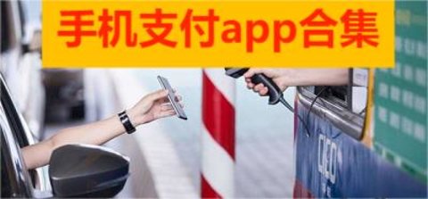 手机支付app合集