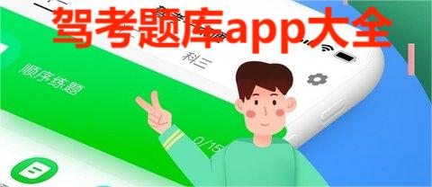 驾考题库app大全