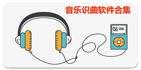 音乐识曲软件合集