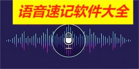 语音速记软件大全