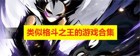 类似格斗之王的游戏合集