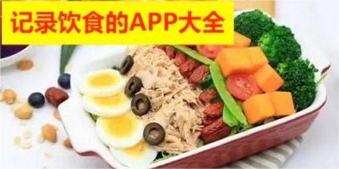 记录饮食的APP大全