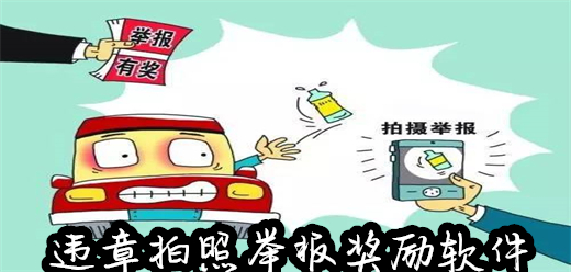 违章拍照举报奖励app推荐