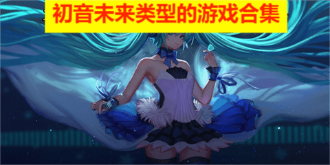 初音未来类型的游戏合集