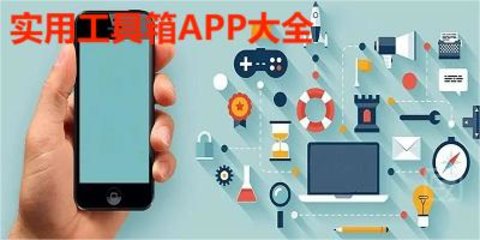 实用工具箱APP大全