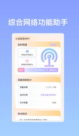 小白安全WiFi1