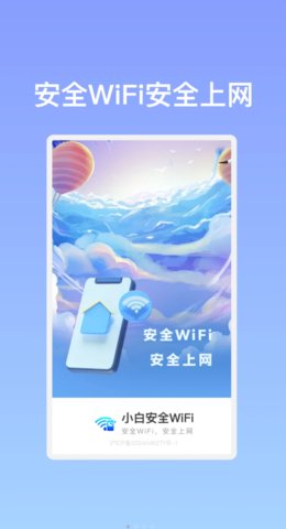 小白安全WiFi3