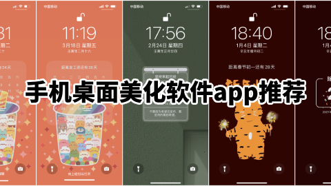 手机桌面美化软件app推荐