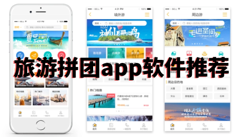 旅游拼团app软件推荐