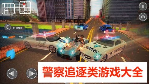 警察追逐类游戏大全