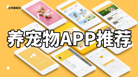 养宠物APP推荐