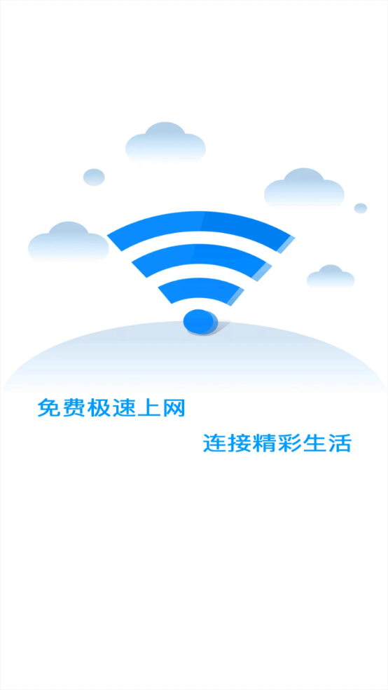 万能WiFi极速连3