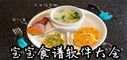 宝宝食谱app大全