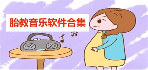 胎教音乐软件合集