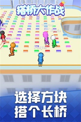 搭桥大作战（Bridge Race）3