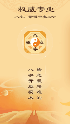 八字排盘宝1