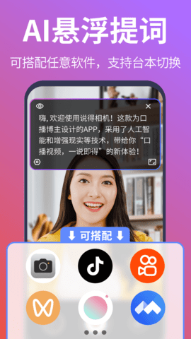 说得相机AI提词器1