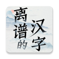 离谱的汉字