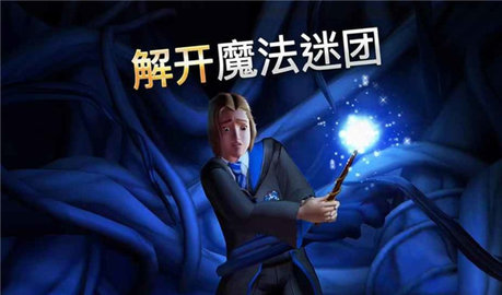 哈利·波特:霍格沃茨之谜（Hogwarts Mystery）2