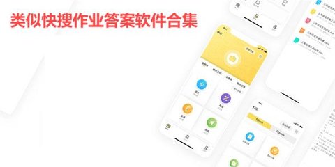 类似快搜作业答案软件合集