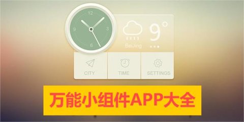 万能小组件APP大全