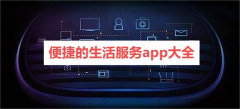 便捷的生活服务app大全