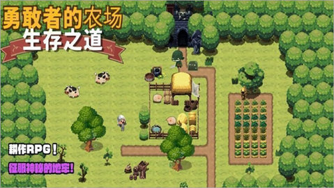 勇敢者的农场生存之道（BraveFarm）2