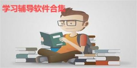 学习辅导软件合集