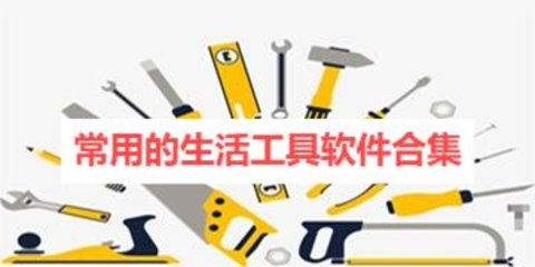 常用的生活工具软件合集