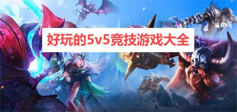 好玩的5v5竞技游戏大全