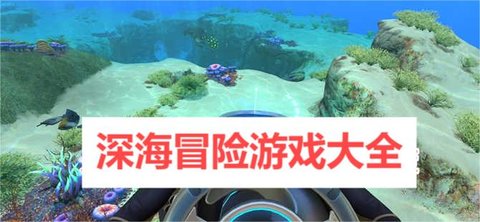 深海冒险游戏大全