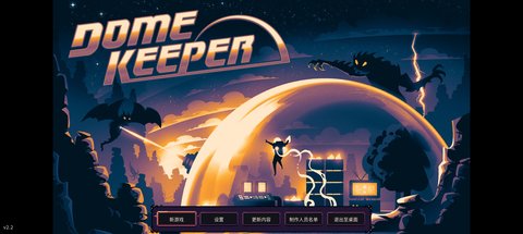 穹顶守护者（Dome Keeper）3